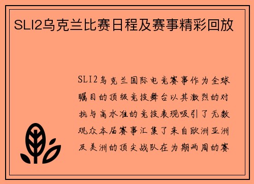 SLI2乌克兰比赛日程及赛事精彩回放