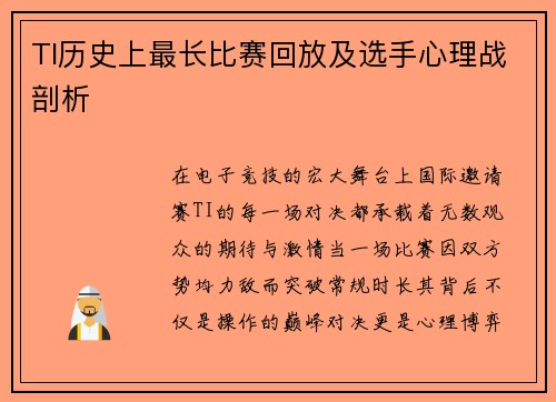 TI历史上最长比赛回放及选手心理战剖析