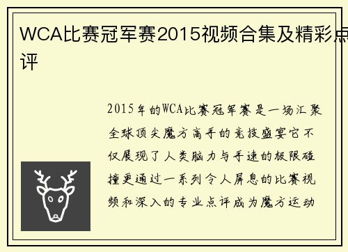 WCA比赛冠军赛2015视频合集及精彩点评