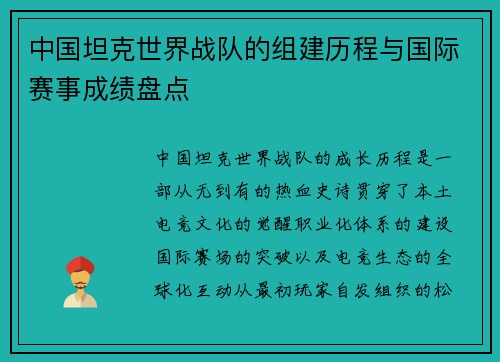 中国坦克世界战队的组建历程与国际赛事成绩盘点