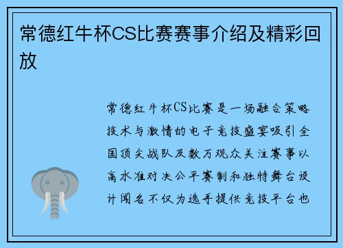 常德红牛杯CS比赛赛事介绍及精彩回放