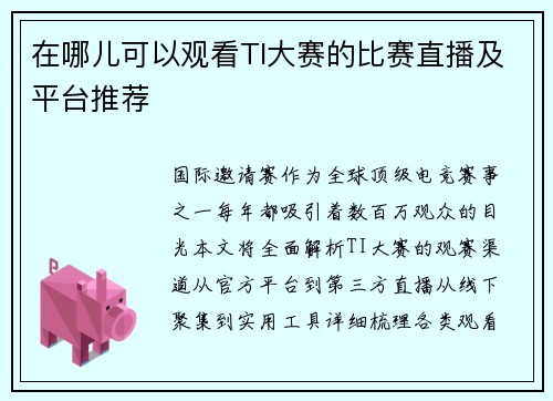 在哪儿可以观看TI大赛的比赛直播及平台推荐