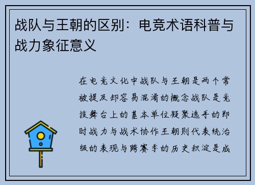 战队与王朝的区别：电竞术语科普与战力象征意义