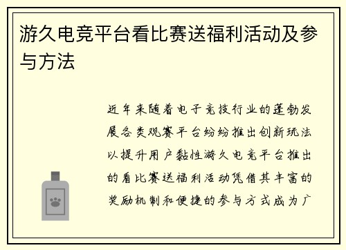 游久电竞平台看比赛送福利活动及参与方法