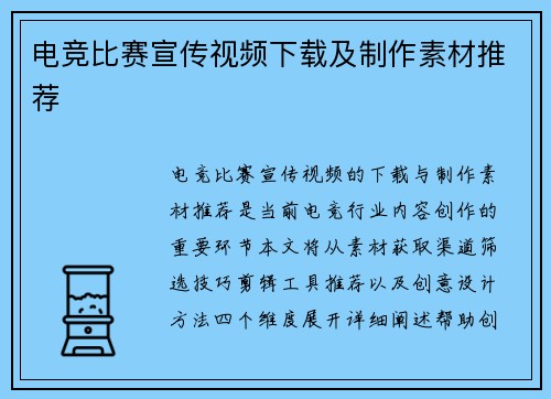 电竞比赛宣传视频下载及制作素材推荐