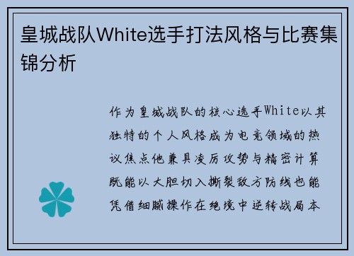 皇城战队White选手打法风格与比赛集锦分析