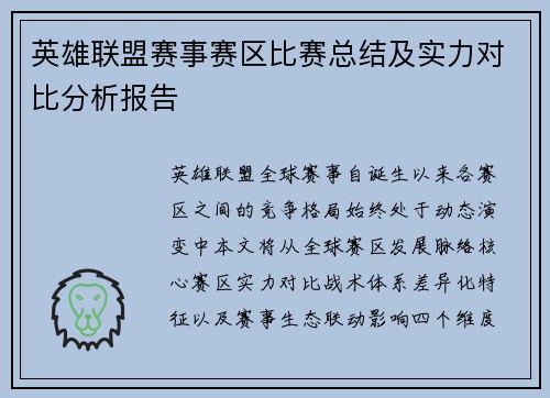 英雄联盟赛事赛区比赛总结及实力对比分析报告