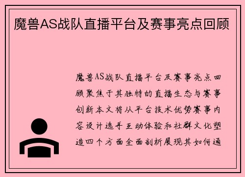 魔兽AS战队直播平台及赛事亮点回顾