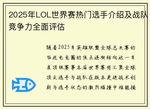 2025年LOL世界赛热门选手介绍及战队竞争力全面评估