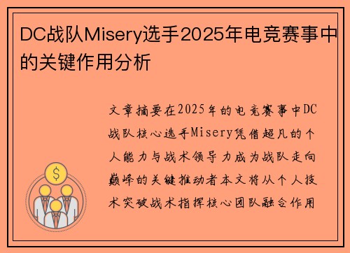 DC战队Misery选手2025年电竞赛事中的关键作用分析