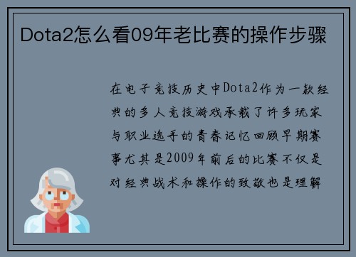 Dota2怎么看09年老比赛的操作步骤